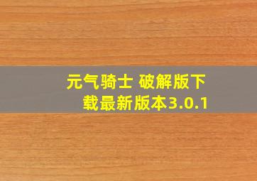 元气骑士 破解版下载最新版本3.0.1